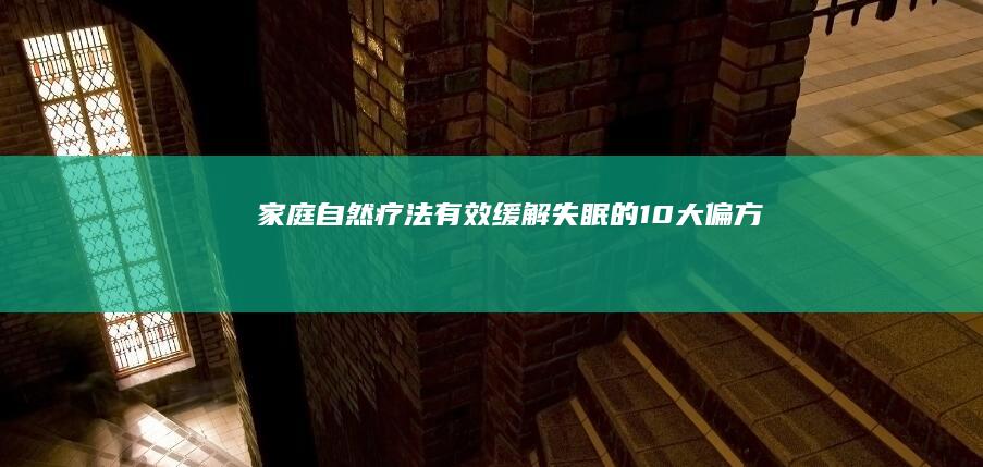 家庭自然疗法：有效缓解失眠的10大偏方